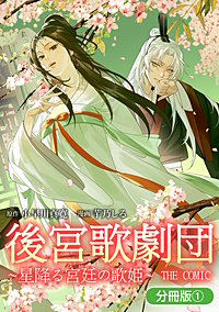 後宮歌劇団~星降る宮廷の歌姫~ THE COMIC【分冊版】