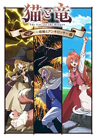 猫と竜　アニメ化記念特別編　～母猫とアンネロッサ～