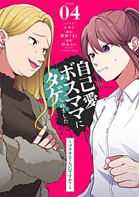 自己愛ボスママにタゲられました ~ブチギレてもいいですか?~【単話】