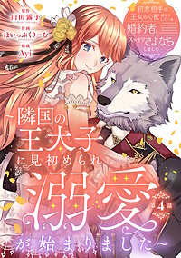 初恋相手の王女の心配ばかりしている婚約者と、スッキリさよならしました ~隣国の王太子に見初められ溺愛が始まりました~(話売り)