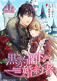 黒豹閣下の婚約者(話売り)
