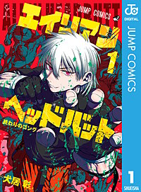 エイリアンヘッドバット