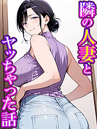 隣の人妻とヤッちゃった話