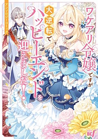 ワケアリ令嬢ですが大逆転でハッピーエンドを迎えました!アンソロジーコミック