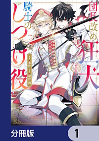 団長改め狂犬騎士のしつけ役【分冊版】
