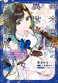 新米魔女の異世界お気楽旅　～異世界に落ちた元アラフォー社畜は魔女の弟子を名乗り第二の人生を謳歌する～