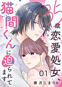 35歳恋愛処女、猫間くんに迫られてます