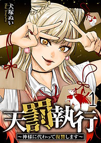 天罰執行~神様に代わって復讐します~【電子単行本版】