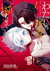 わたしの従者は拗らせている