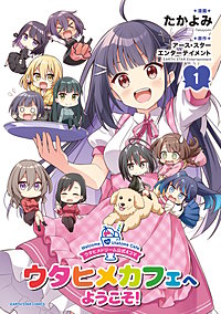 ウタヒメドリーム公式４コマ　ウタヒメカフェへようこそ！