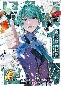 最北領の怪物 ~借金地獄から始まる富国強兵~THE COMIC