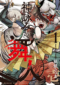 神詠みの舞人