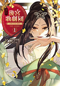 後宮歌劇団~星降る宮廷の歌姫~ THE COMIC