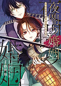 夜闇の婚姻 前世の宿縁と偽りの婚約者 THE COMIC