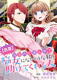 【急募】夜会のど真ん中で痴女になりそうな私を助けてくれる人