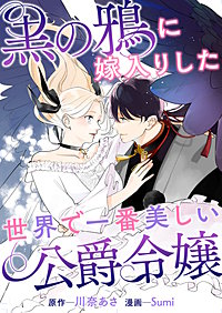 黒の鴉に嫁入りした世界で一番美しい公爵令嬢