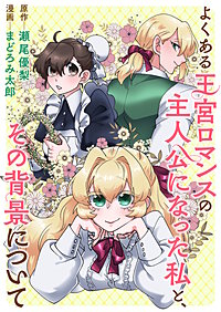 よくある王宮ロマンスの主人公になった私と、その背景について