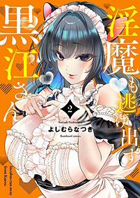 淫魔も逃げ出す黒江さん