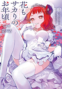 【分冊版】花もサカりのお年頃