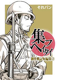 集フヘイタイ‐創作戦記短編集‐