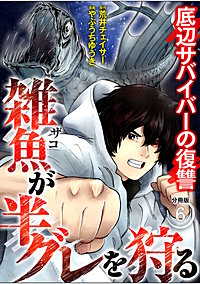 雑魚が半グレを狩る　底辺サバイバーの復讐【分冊版】