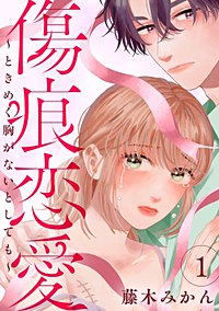 傷痕恋愛~ときめく胸がないとしても~