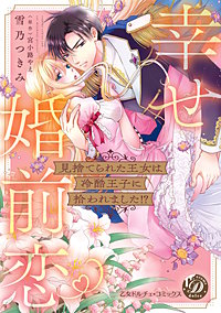 見捨てられた王女は冷酷王子に拾われました!?～幸せ婚前恋～【単行本版限定描きおろし付き】
