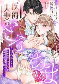 侯爵夫妻のとろあま事情～執着愛高めな旦那様のえっちが妄想以上で溺れてます～【分冊版】