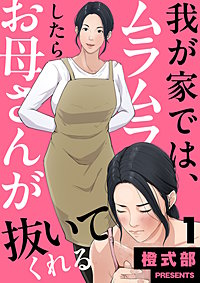 我が家では、ムラムラしたらお母さんが抜いてくれる