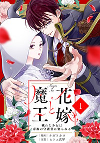 noicomi花嫁と魔王～穢れた少女は帝都の守護者に娶られる～