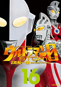 ウルトラマンSTORY 0