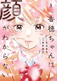 香穂ちゃんは顔がわからない