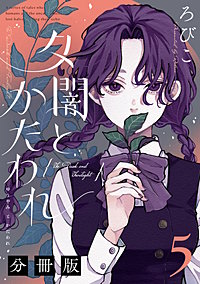 夕闇とかたわれ 分冊版