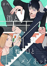雨と木漏れ日とメゾネット