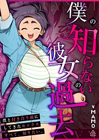 僕の知らない彼女の過去