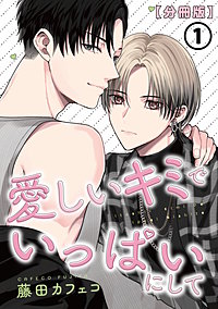 愛しいキミでいっぱいにして【分冊版】