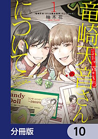 竜崎天音(または藤井美鈴)さんについて【分冊版】