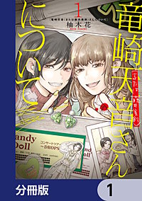 竜崎天音（または藤井美鈴）さんについて【分冊版】