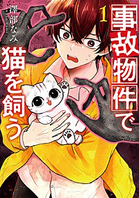 事故物件で猫を飼う