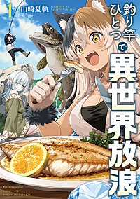 釣り竿ひとつで異世界放浪