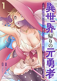 異世界帰りの元勇者 ～女神の力で持ち帰ったアイテムで現代ダンジョンをソロ攻略するはずが何故かパーティーを組んでます～