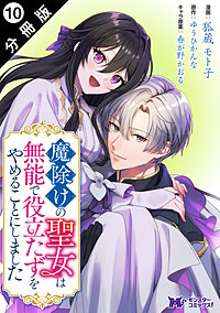 魔除けの聖女は無能で役立たずをやめることにしました(コミック) 分冊版