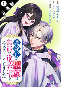 魔除けの聖女は無能で役立たずをやめることにしました(コミック) 分冊版