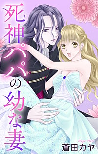 死神パパの幼な妻