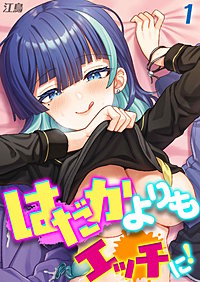 はだかよりもえっちに！