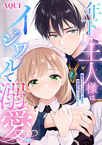 年下ご主人様はイジワルで溺愛～転生メイドは名門貴族の夜伽を命じられました～【描き下ろし付き電子単行本】