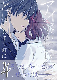 アイスクリームがとけてしまう前に