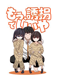 もう、誘拐でいいや　単話版