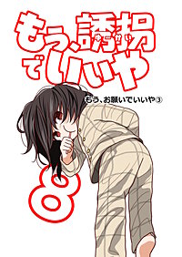 もう、誘拐でいいや　単話版