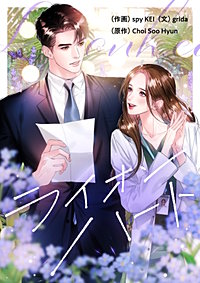 ライオンハート【タテヨミ】